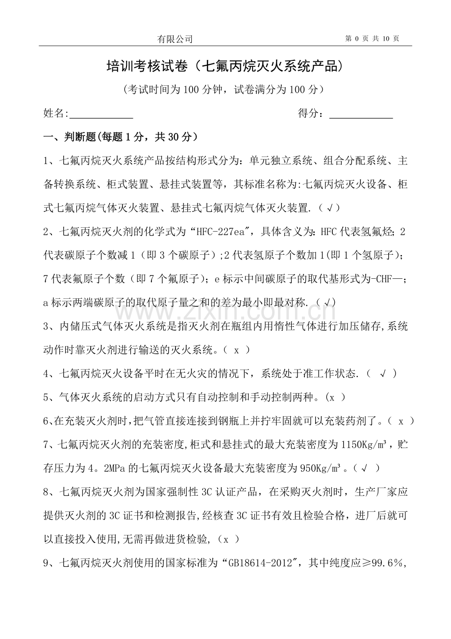 七氟丙烷灭火系统产品培训考核试卷答案.doc_第1页