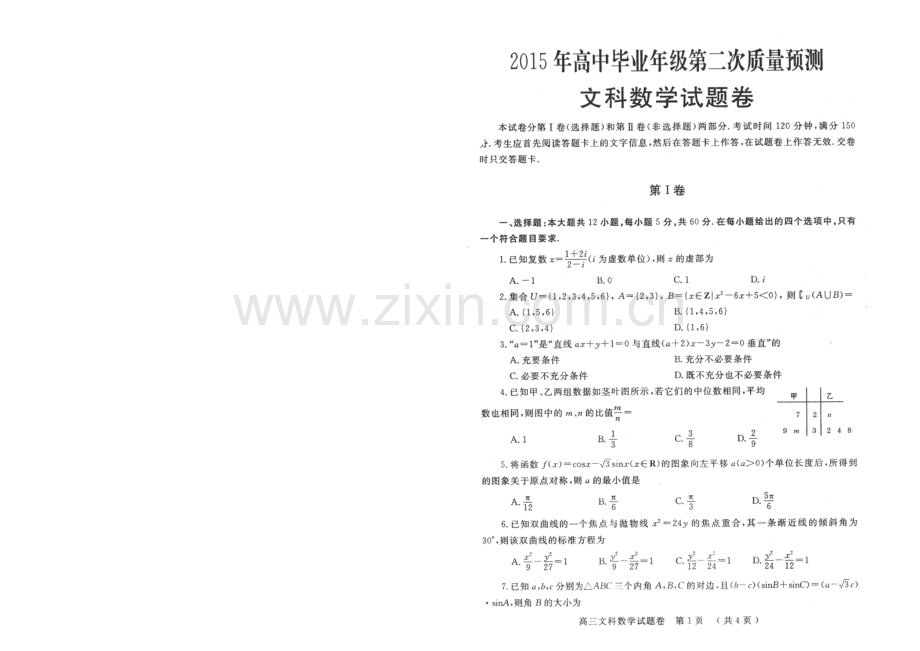 河南省郑州市2021届高三第二次质量预测-数学(文)-扫描版含答案.docx_第1页