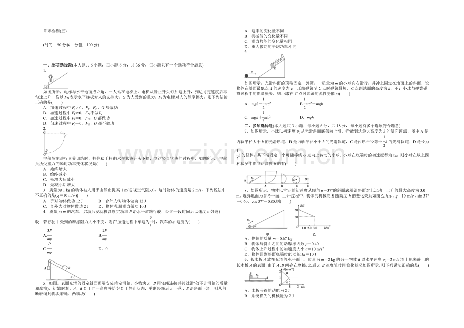 2021届高三物理新一轮复习章末检测：机械能及其守恒定律-Word版含解析.docx_第1页