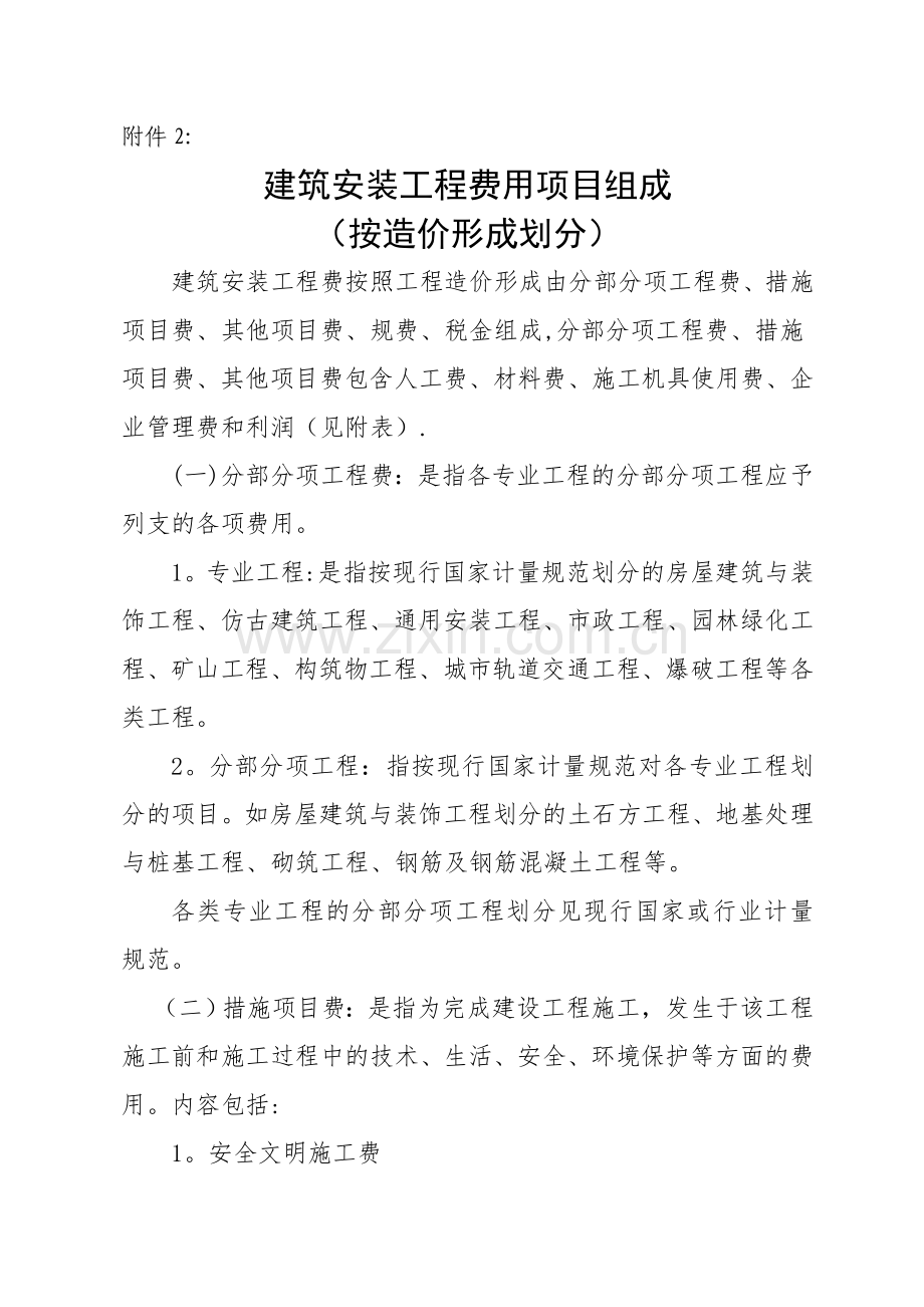 建筑安装工程费用项目组成(按造价形式划分).doc_第1页