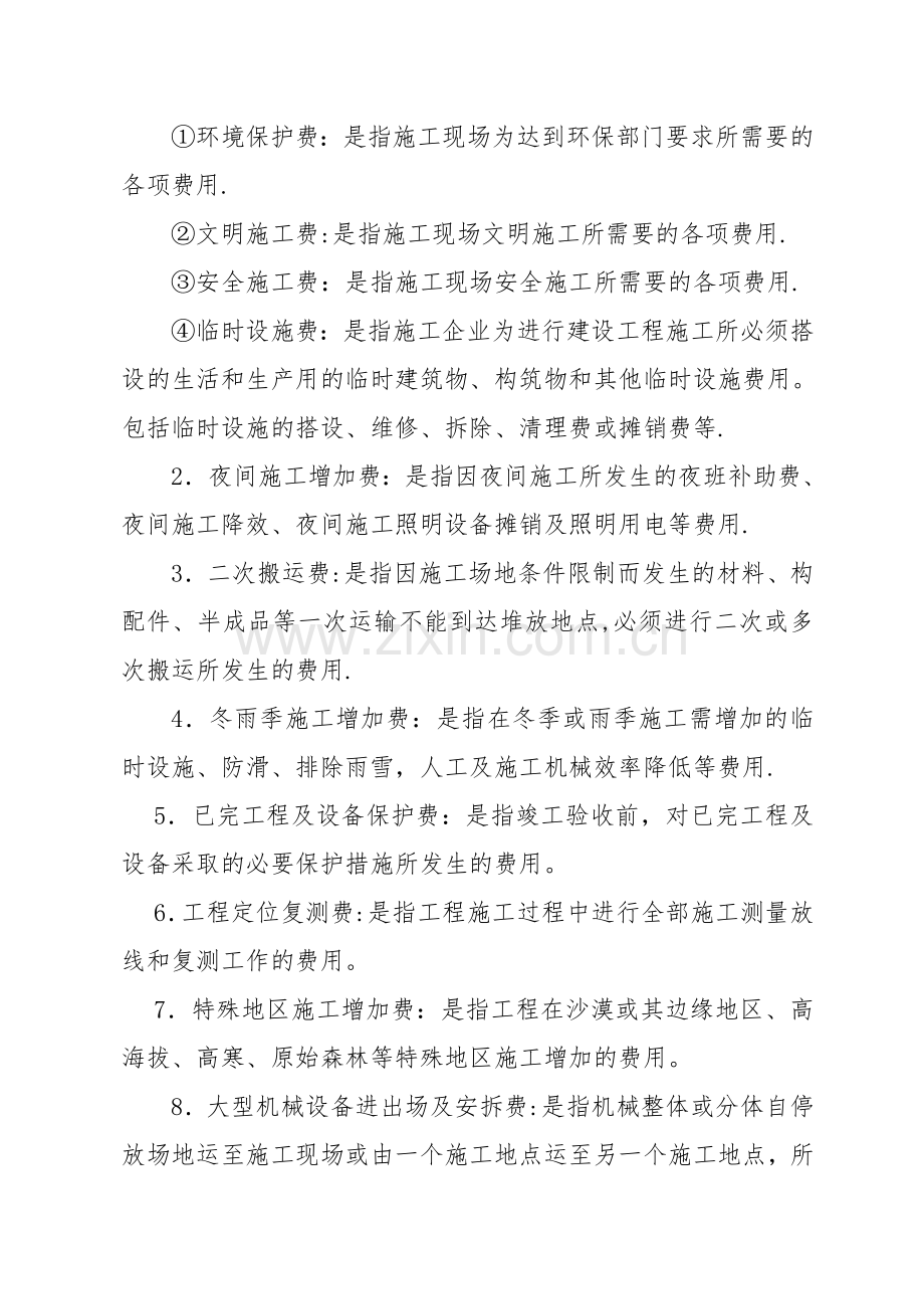 建筑安装工程费用项目组成(按造价形式划分).doc_第2页