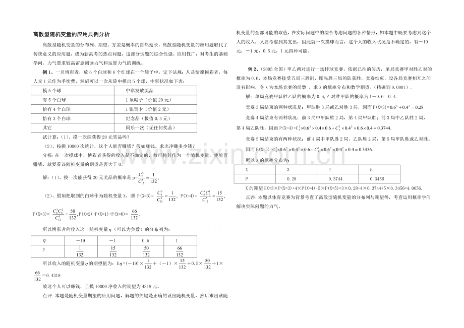 高中数学(北师大版)选修2-3教案：第2章-典例分析：离散型随机变量的应用.docx_第1页
