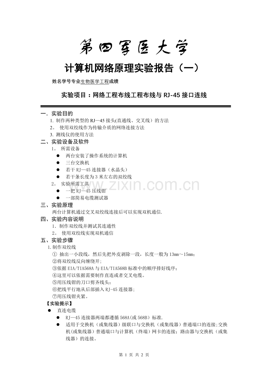 实验一-网络工程布线工程布线与RJ-45接口连线.doc_第1页