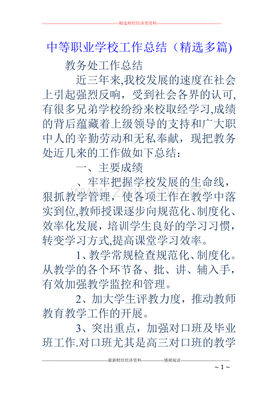 中等职业学校工作总结多篇.doc_第1页