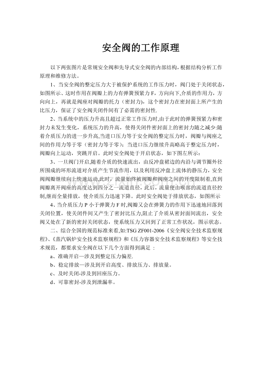 安全阀的工作原理.doc_第1页