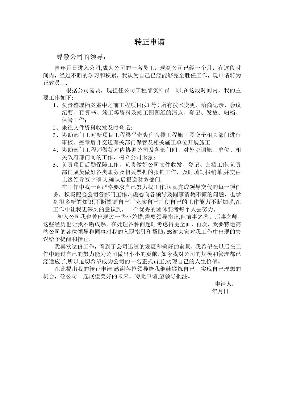 工程部资料员转正申请模板.doc_第1页