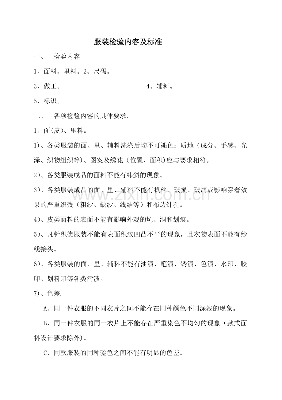 服装质量检验标准12807.doc_第1页