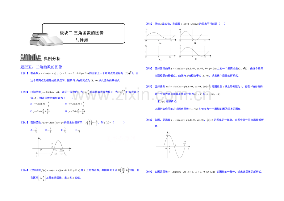 2021高考数学总复习专题系列——三角函数.板块二.三角函数的图像与性质2.学生版.docx_第1页