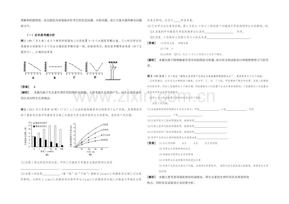 2021版高中历史岳麓版考点考点规划-植物的激素调节.docx_第2页