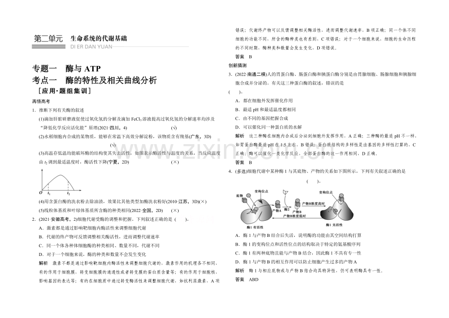 2021版生物二轮专题复习(江苏版)应用题组集训2-1-考点1-酶的特性及相关曲线分析.docx_第1页