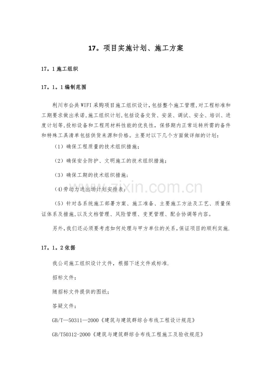 智慧城市无线覆盖项目实施计划、施工方案v3.1.doc_第1页