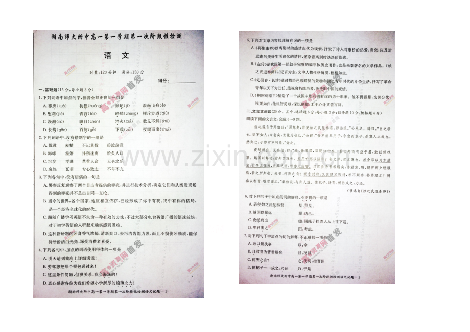 湖南师大附中2020-2021学年高一上学期第一次阶段性检测-语文-扫描版含答案.docx_第1页