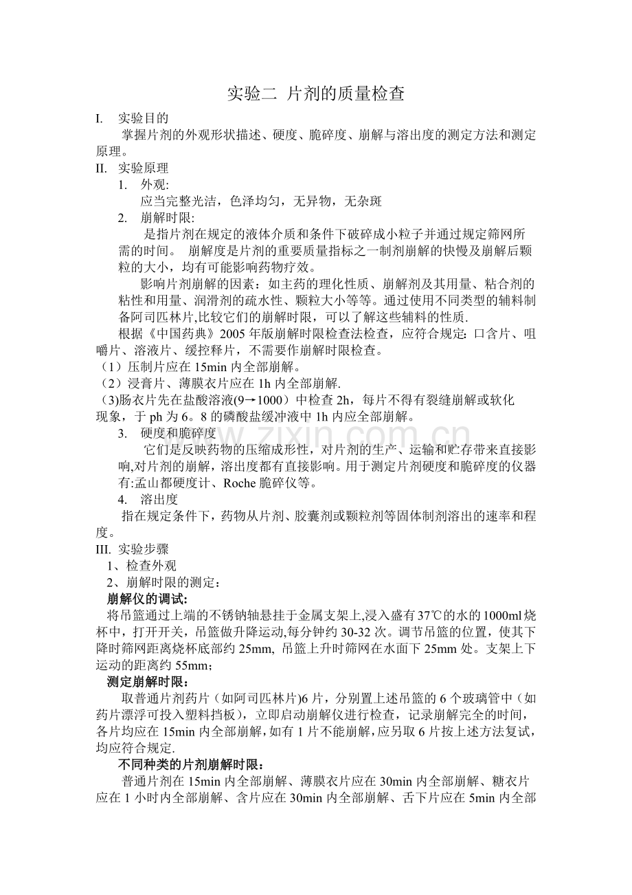 片剂质量检查.doc_第1页