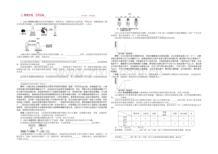 2021届高考生物二轮复习-专题九第1讲精题在线当堂达标-Word版含解析.docx_第1页