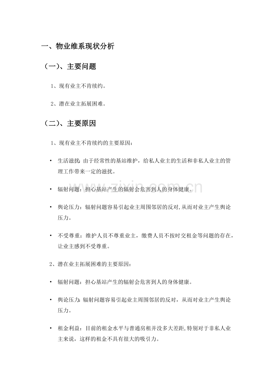 物业维系方案.docx_第1页