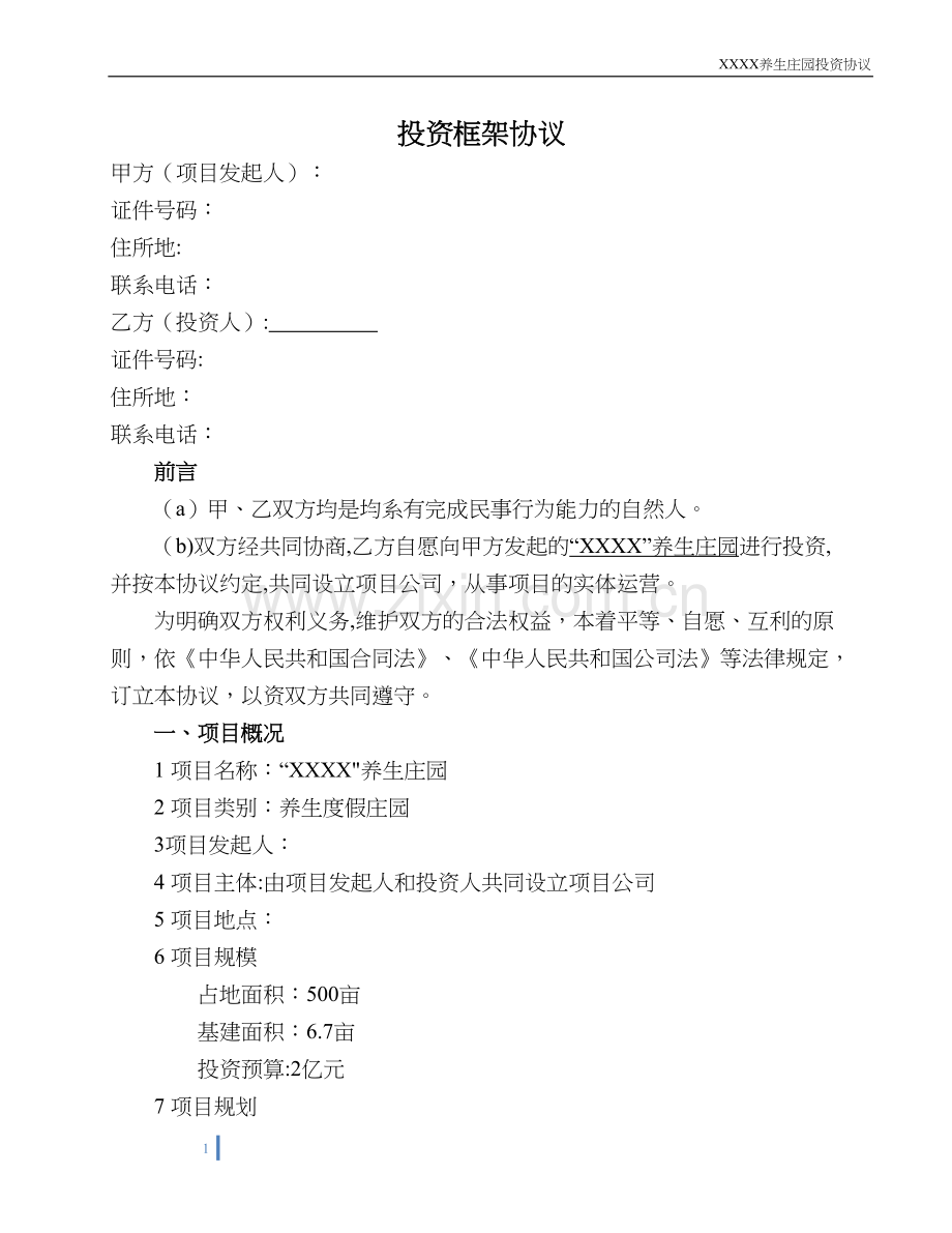 投资框架协议.doc_第1页
