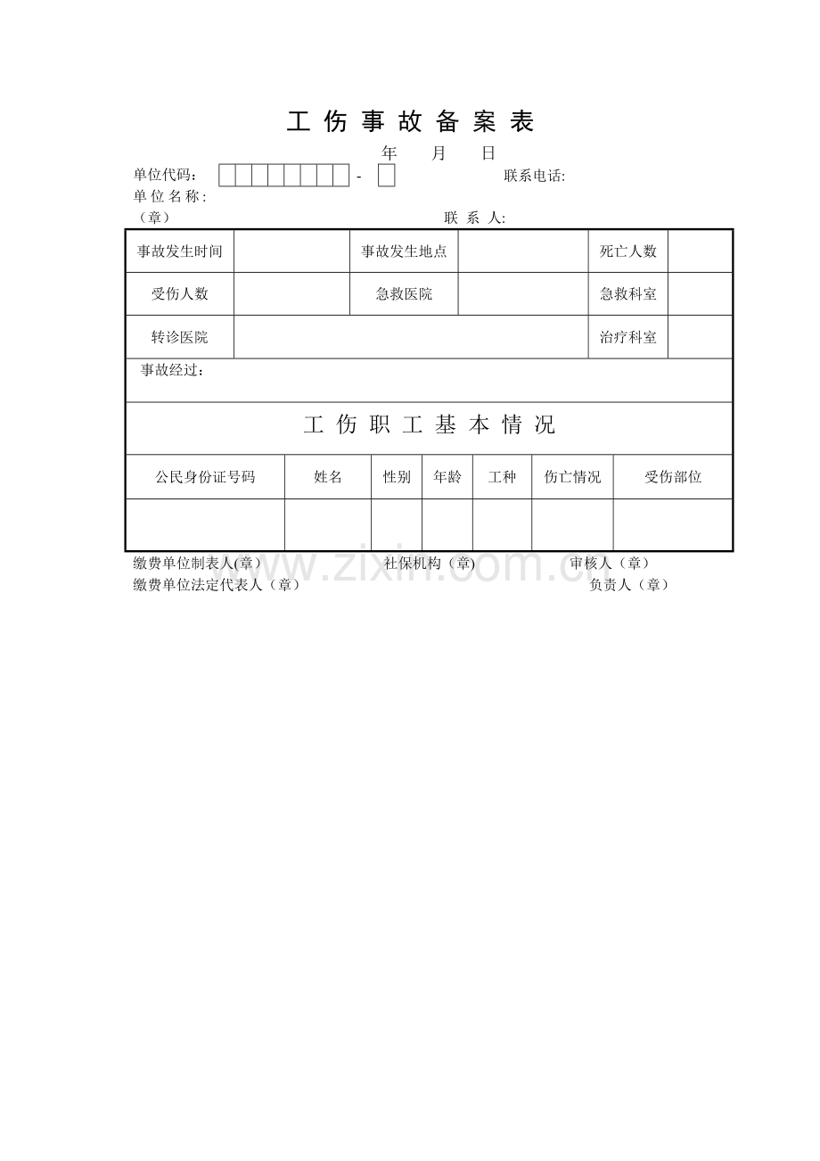 工伤事故备案表(范本).doc_第1页