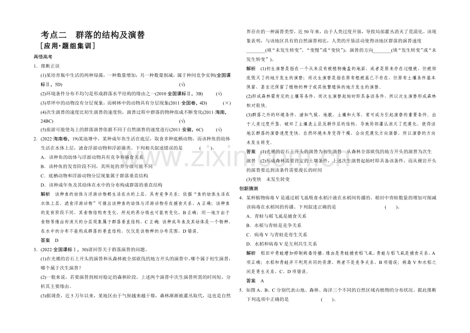 2021版生物二轮专题复习(江苏版)应用题组集训5-1-考点2-群落的结构及演替-.docx_第1页