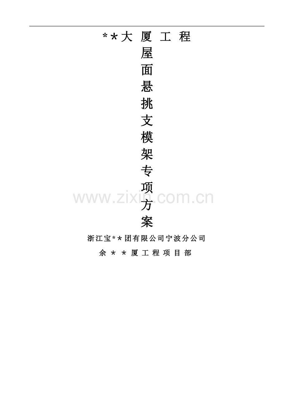 浙江高层商务大厦屋面悬挑支模架施工方案.doc_第1页