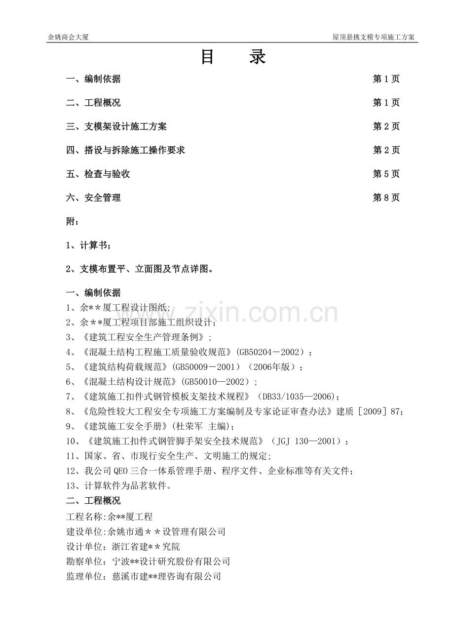 浙江高层商务大厦屋面悬挑支模架施工方案.doc_第2页
