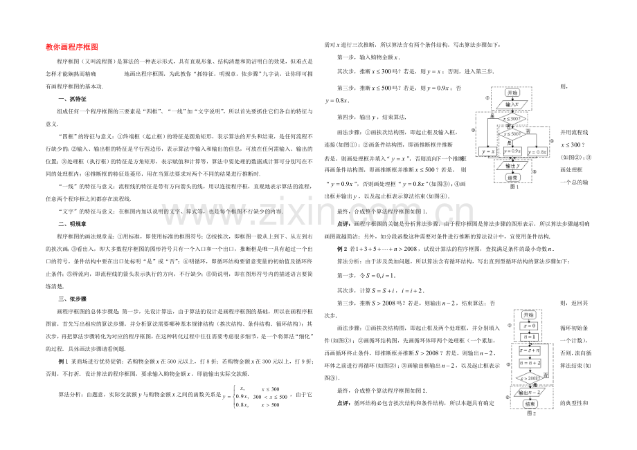 2020年高中数学同步学案：第2章-算法初步-教你画程序框图(北师大版必修3).docx_第1页