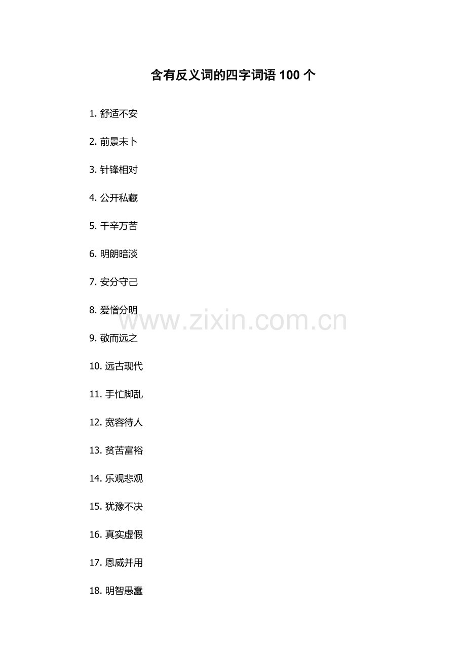 含有反义词的四字词语100个.docx_第1页