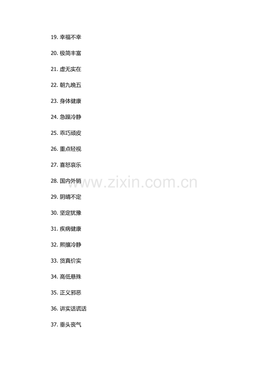 含有反义词的四字词语100个.docx_第2页