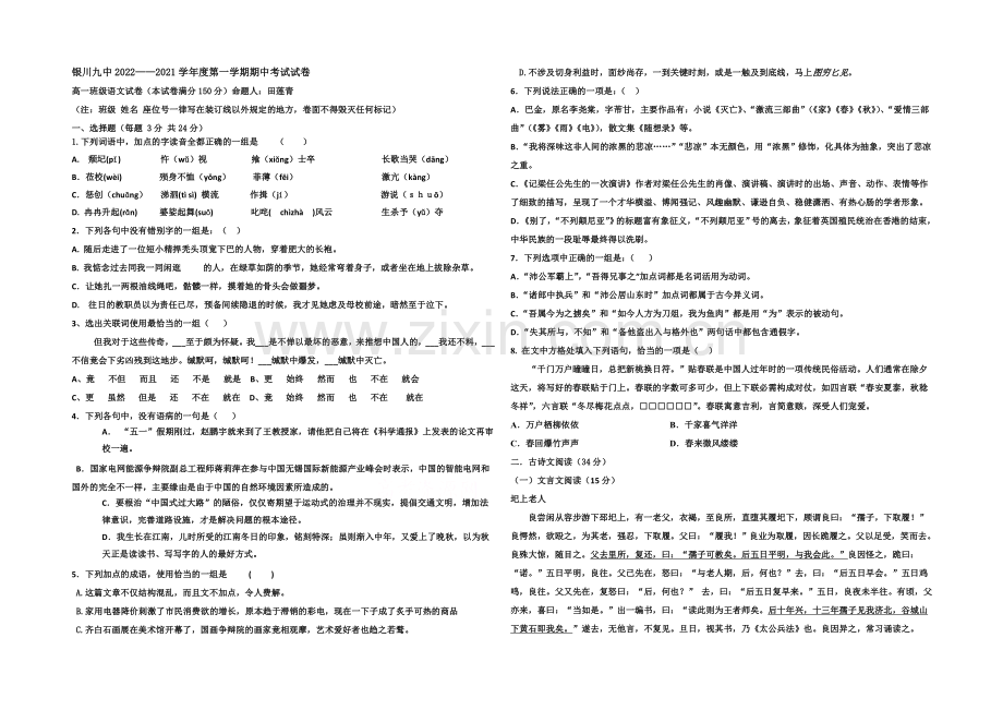 宁夏银川九中2020-2021学年高一上学期期中考试-语文-Word版含答案.docx_第1页