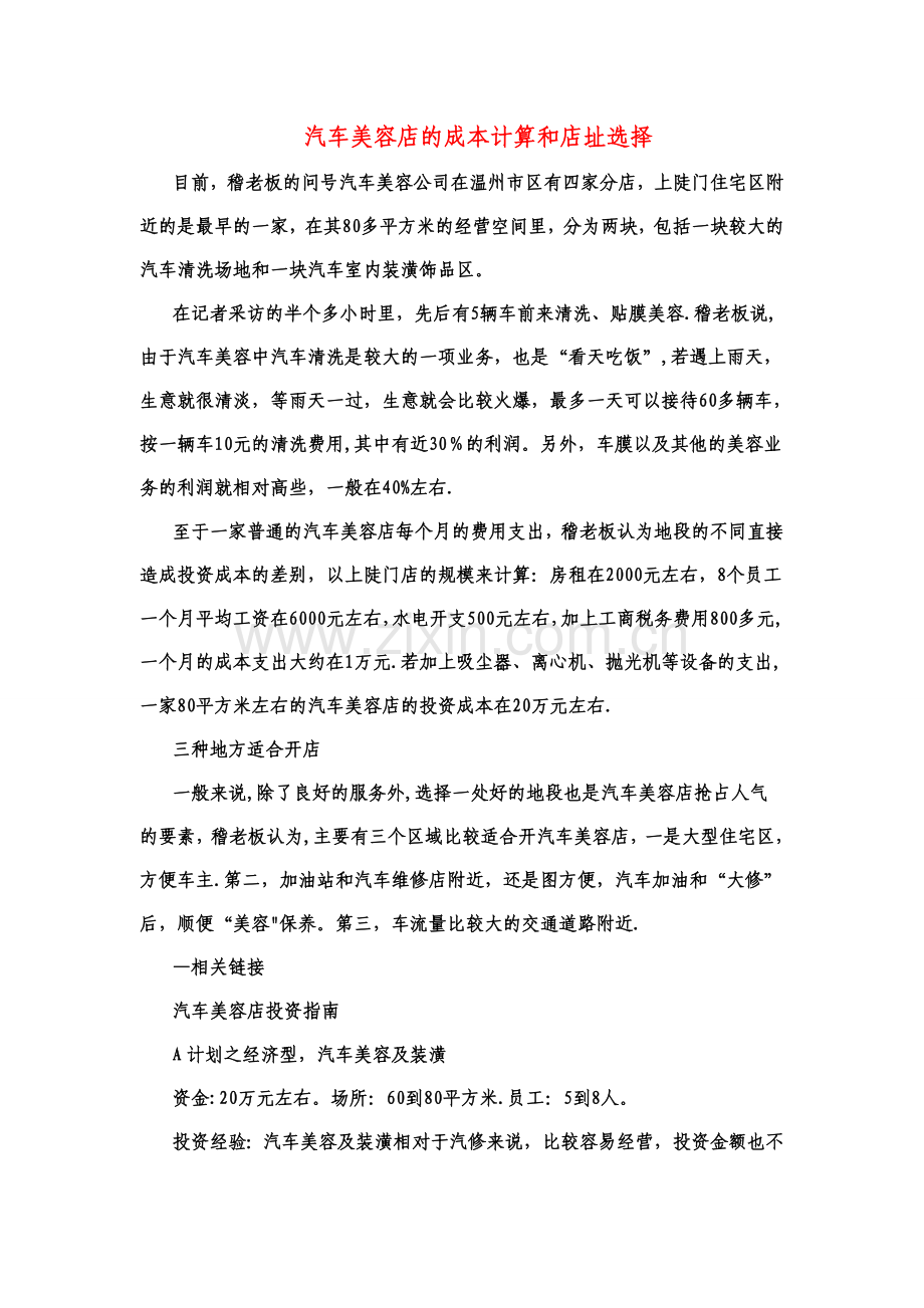 汽车美容店的成本计算和店址选择.doc_第1页