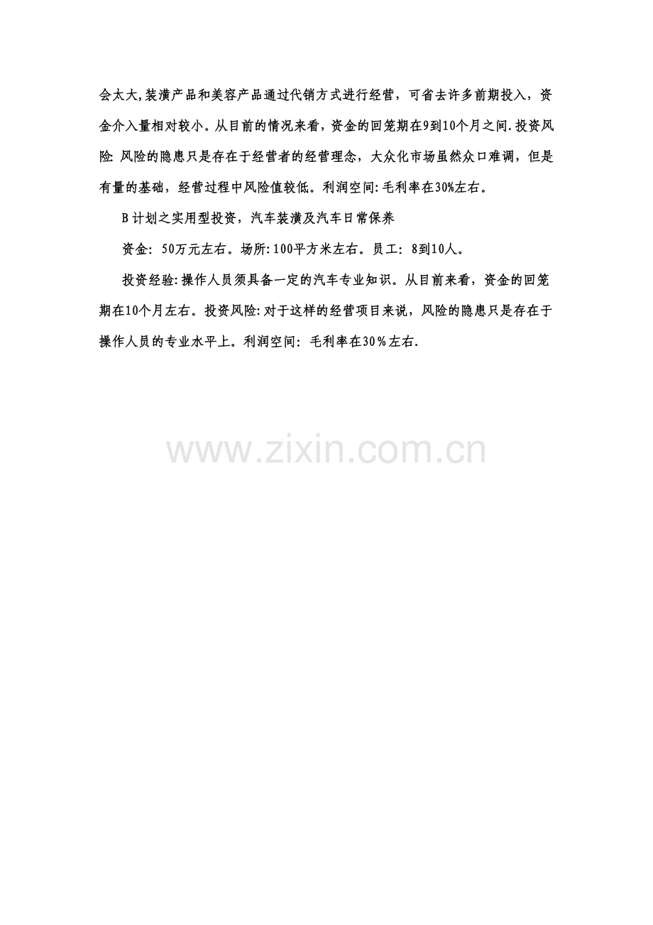 汽车美容店的成本计算和店址选择.doc_第2页