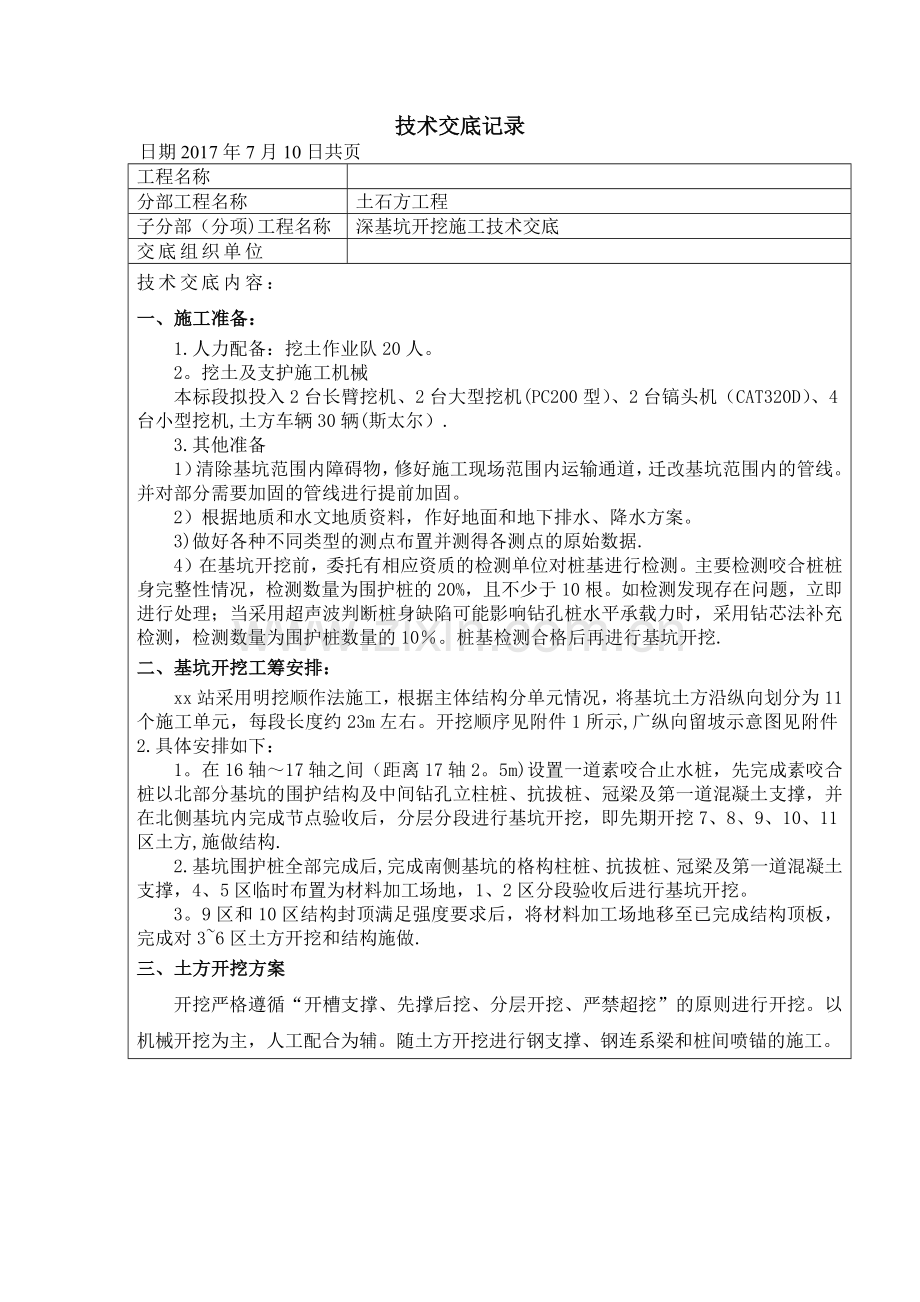 基坑开挖施工技术交底正式版.doc_第1页