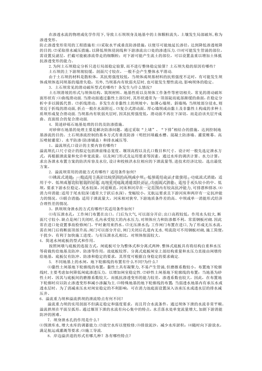 水利水电工程建筑物期末答案.doc_第2页