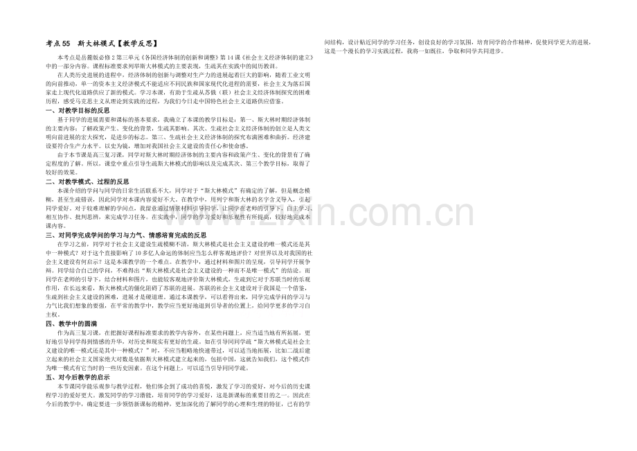 2021版高中历史岳麓版考点教学反思-考点55-斯大林模式.docx_第1页