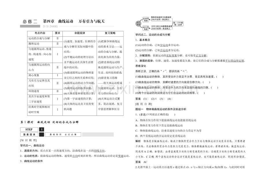 2022届高三物理(沪科版)一轮复习教案：曲线运动-运动的合成与分解-Word版含解析.docx_第1页