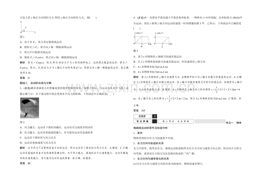 2022届高三物理(沪科版)一轮复习教案：曲线运动-运动的合成与分解-Word版含解析.docx_第2页