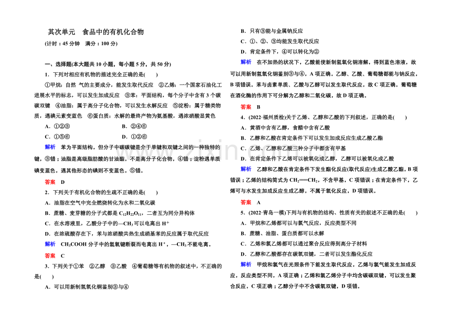 2021高考化学(苏教版)一轮复习课时训练：9-2食品中的有机化合物.docx_第1页