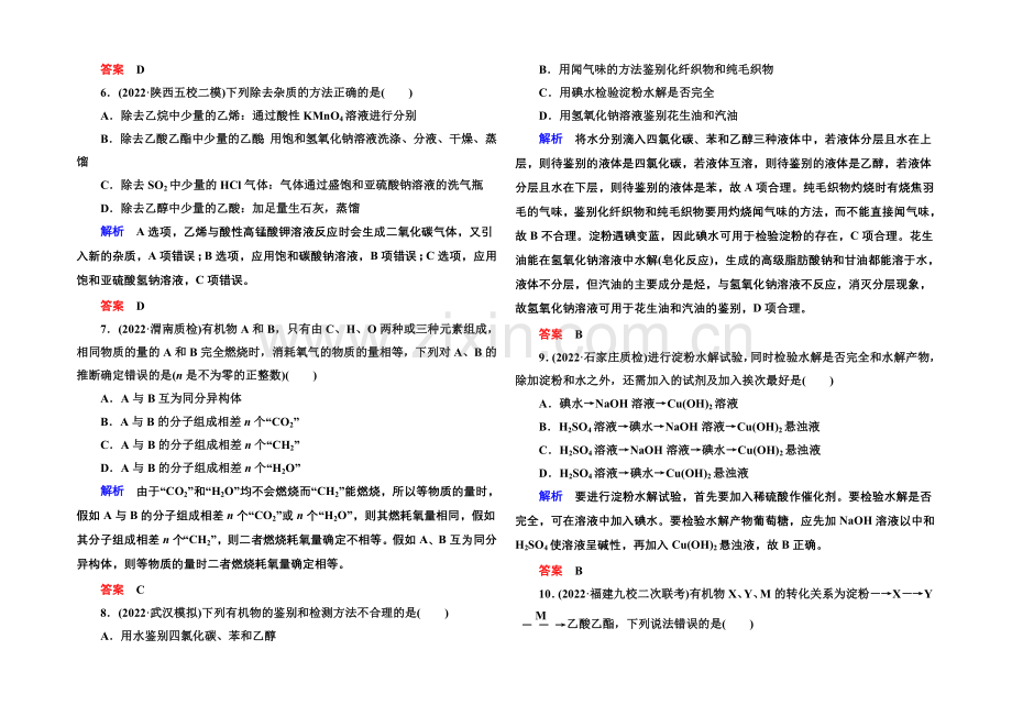 2021高考化学(苏教版)一轮复习课时训练：9-2食品中的有机化合物.docx_第2页