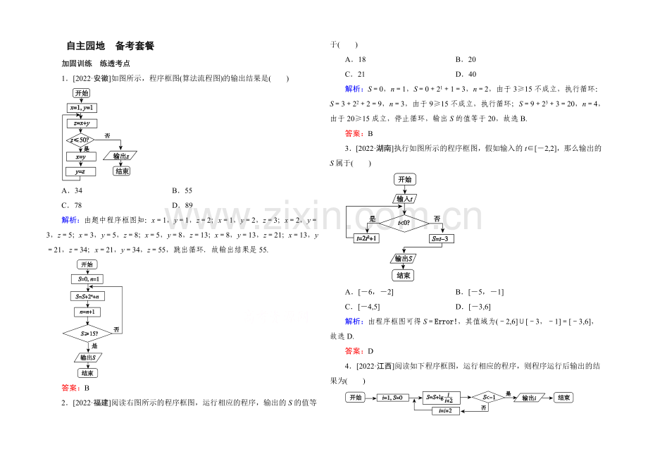 2022届高考数学理新课标A版一轮总复习练习-第9章-算法、统计、统计案例-1.docx_第1页