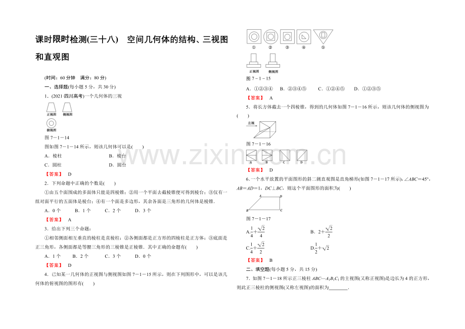 2022版《名师金典》高考数学(理科)大一轮复习课时检测38空间几何体的结构、三视图和直观图-.docx_第1页