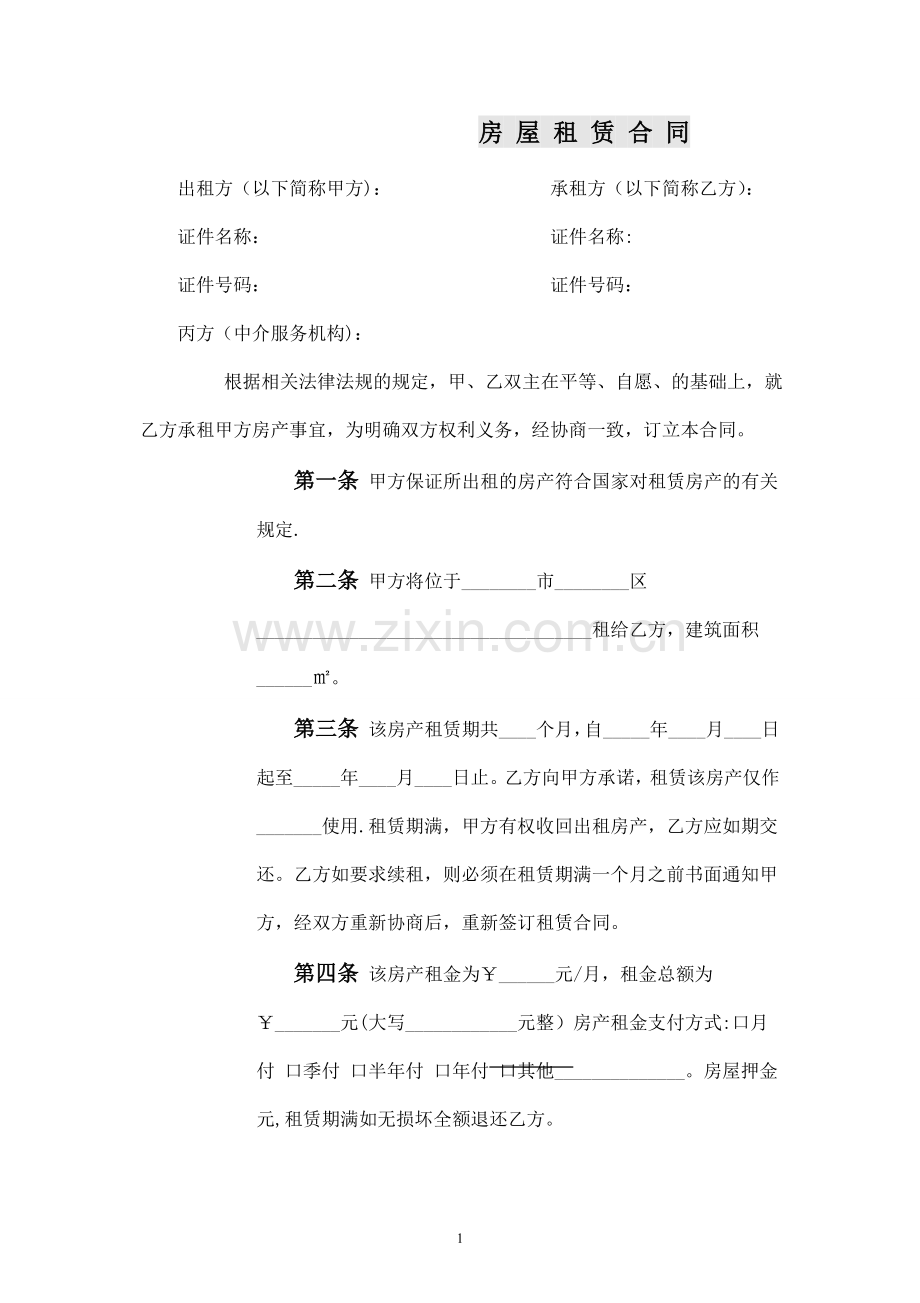 中介房屋租赁合同(一式三份).doc_第1页