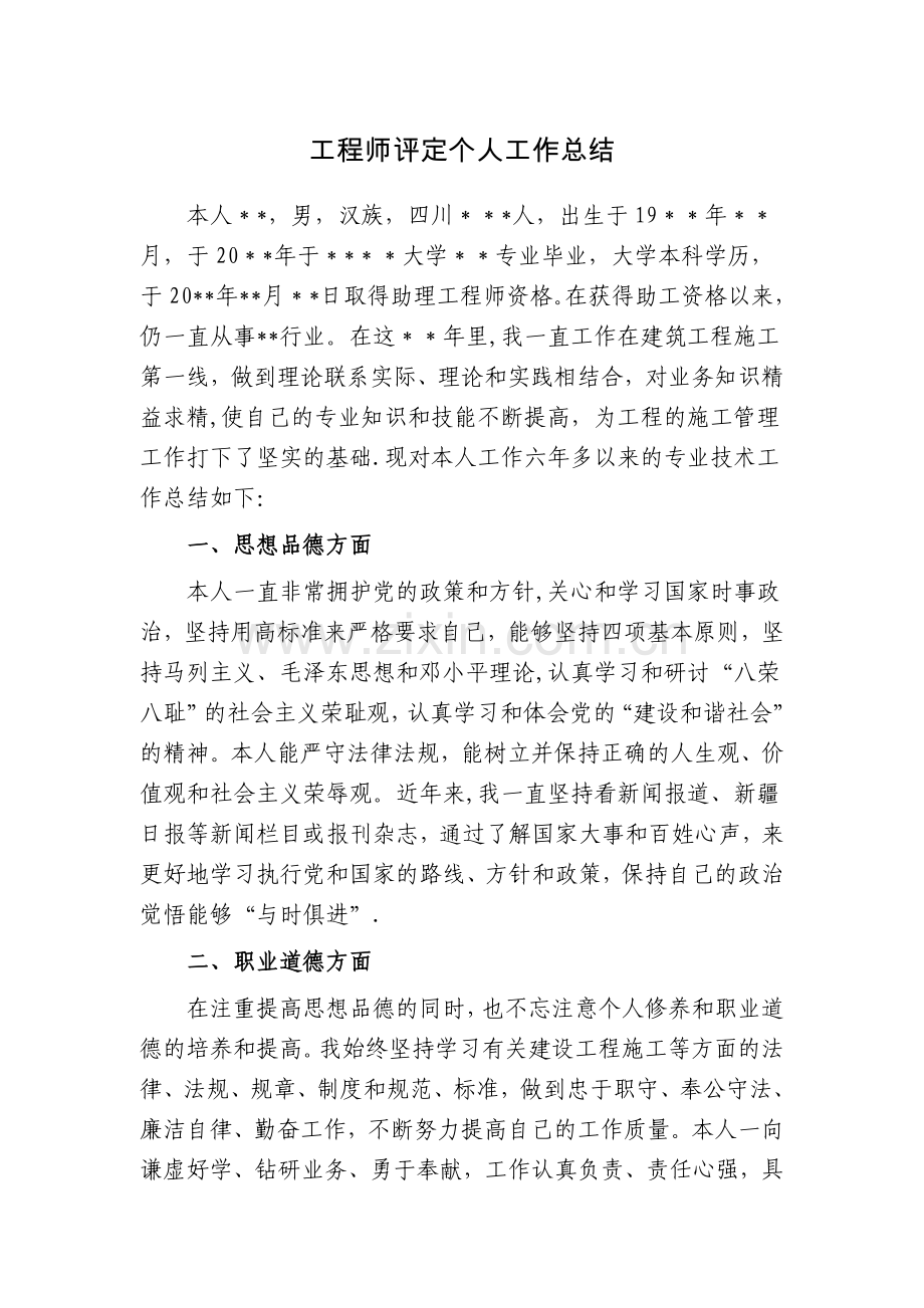 工程师评定工作总结.doc_第1页