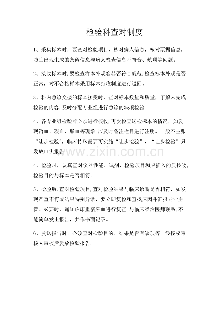 检验科查对制度.doc_第1页