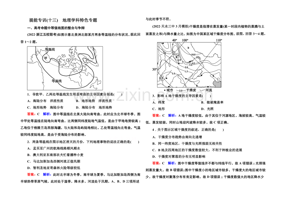2021届高考地理二轮复习专题-提能专训13-地理学科特色.docx_第1页