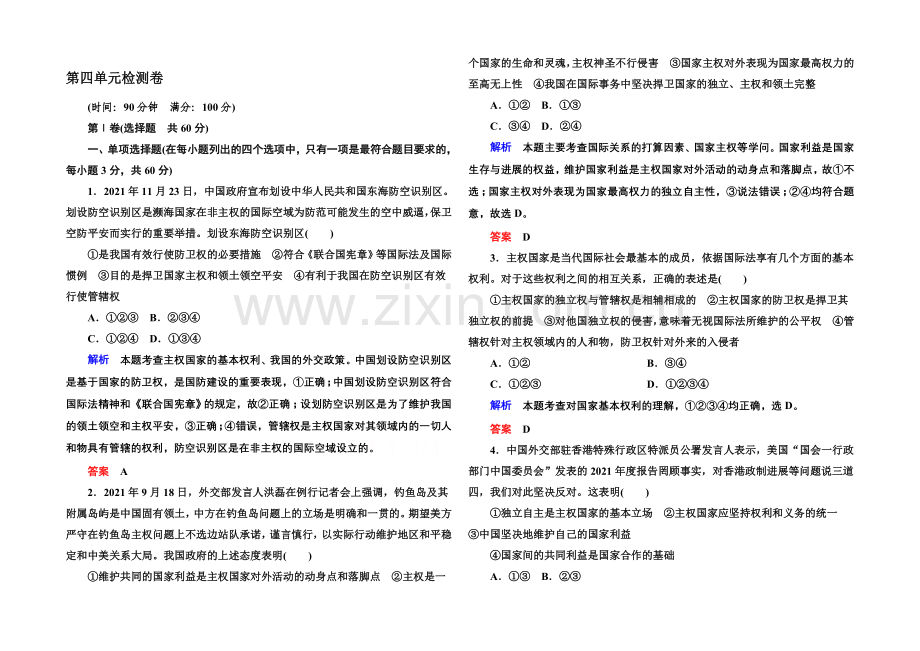 【名师一号】2020-2021学年高中政治必修2双基限时练-第四单元检测卷.docx_第1页