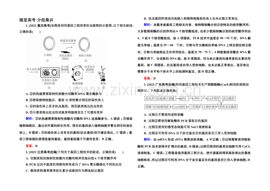 2022届高考生物一轮总复习随堂高考分组集训-10-37基因工程-.docx_第1页