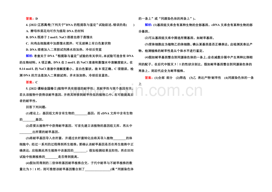 2022届高考生物一轮总复习随堂高考分组集训-10-37基因工程-.docx_第2页