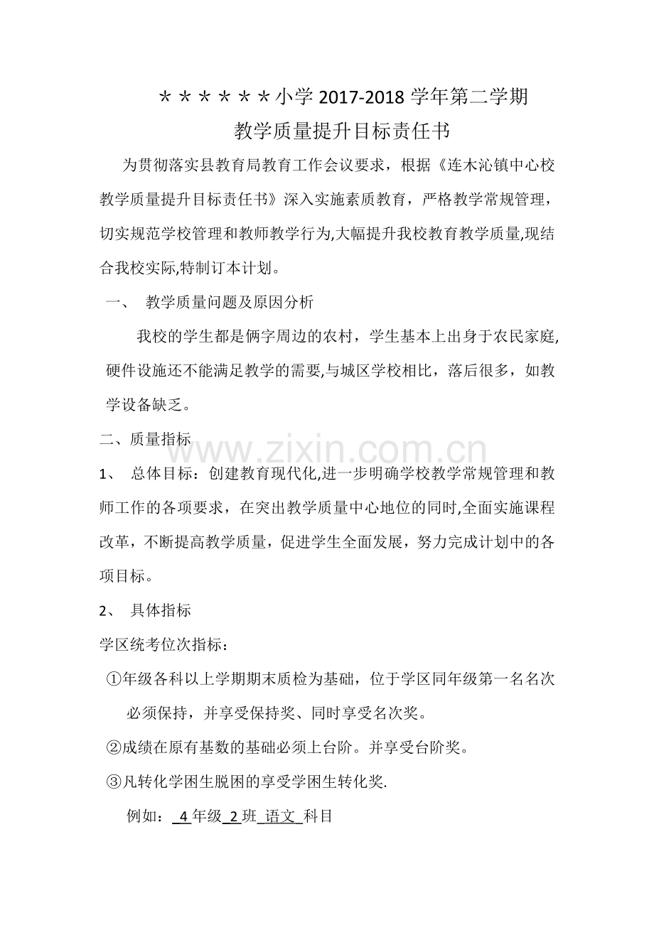 小学教学质量提升责任书.doc_第1页