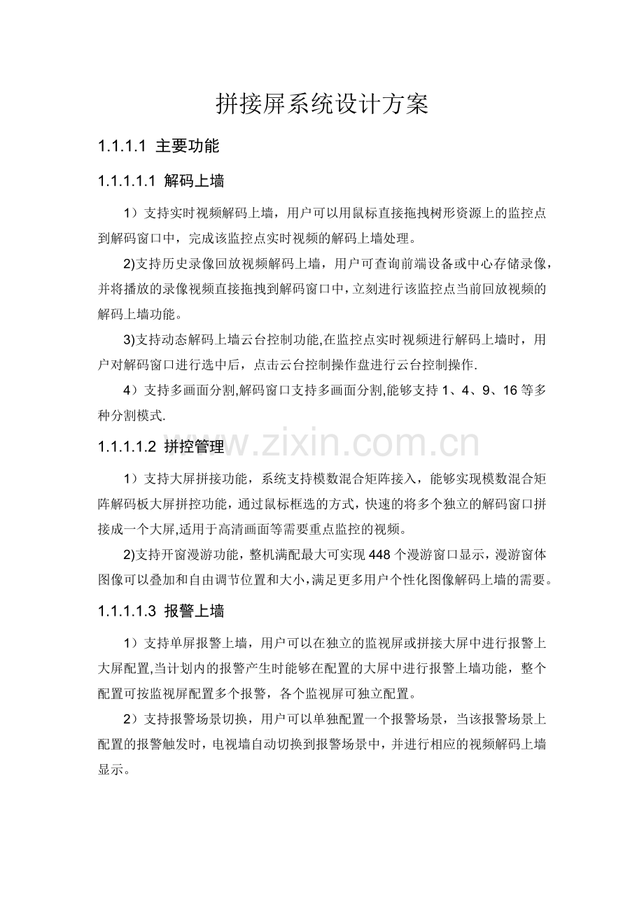 拼接屏设计方案1.docx_第1页