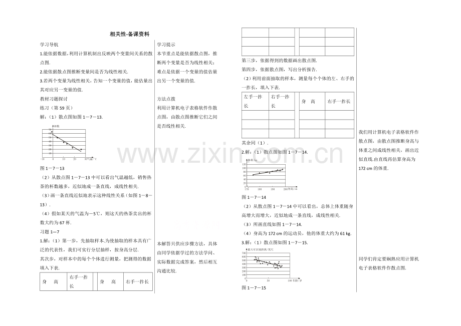 高中数学(北师大版)必修三教案：1.7-备课资料：相关性.docx_第1页
