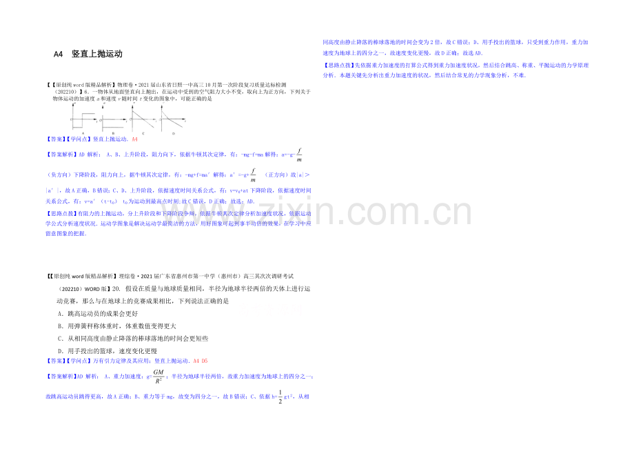 【2021届备考】2020全国名校物理试题分类解析汇编(11月第二期)A4-竖直上抛运动.docx_第1页